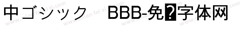 中ゴシック　BBB字体转换